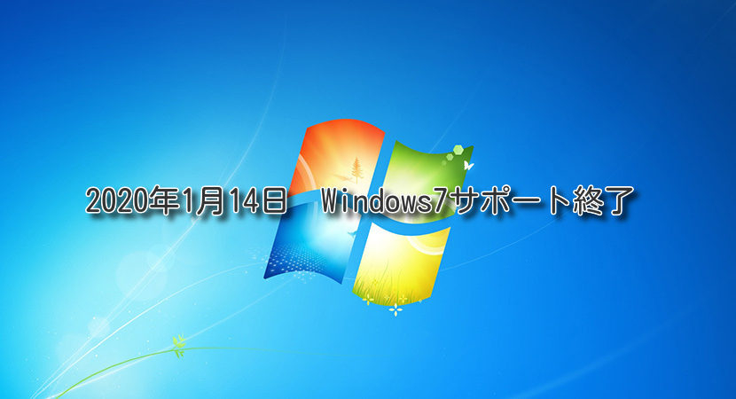 Windows7のサポートが2020年1月14日に終了 ジオックスパソコンスクール